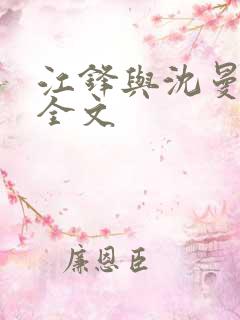 江锋与沈曼小说全文