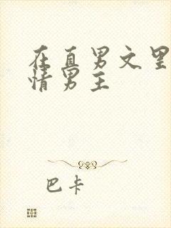 在直男文里撩言情男主