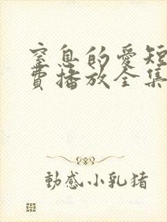 窒息的爱短剧免费播放全集