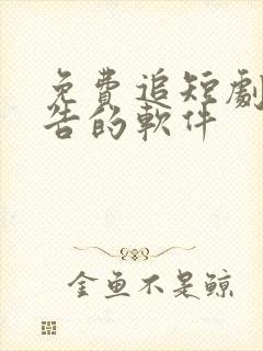 免费追短剧无广告的软件