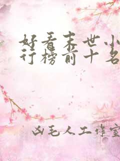 好看末世小说排行榜前十名