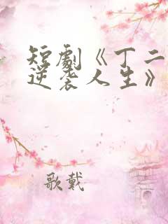 短剧《丁二狗的逆袭人生》免费观看