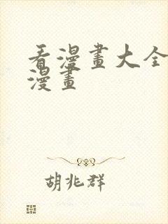 看漫画大全免费漫画