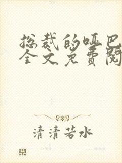 总裁的哑巴新妻全文免费阅读