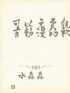 可以免费观看所有动漫的软件下载