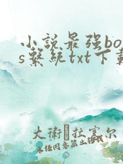 小说最强boss系统txt下载