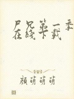 尸兄第一季全集在线下载