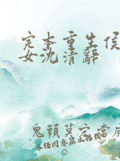 完本重生侯府嫡女沈清辞