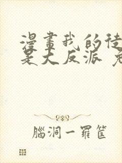 漫画我的徒弟都是大反派 免费阅读