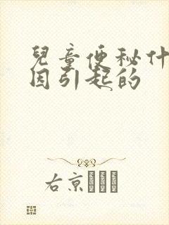 儿童便秘什么原因引起的