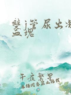 双j管尿出凝固血块