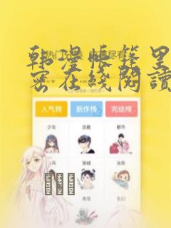 韩漫帐篷里的秘密在线阅读