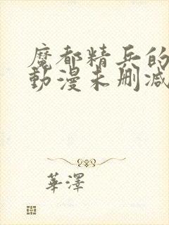 魔都精兵的奴隶动漫未删减在线观看