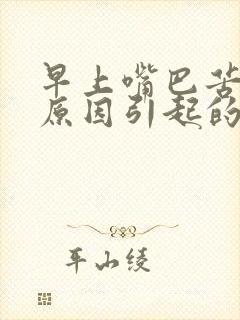 早上嘴巴苦什么原因引起的