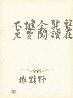 不健全关系漫画免费阅读在线阅读未删减