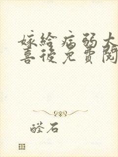 嫁给病弱太子冲喜后免费阅读全文