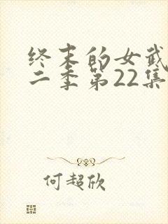 终末的女武神第二季第22集