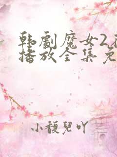 韩剧魔女2在线播放全集免费观看高清版