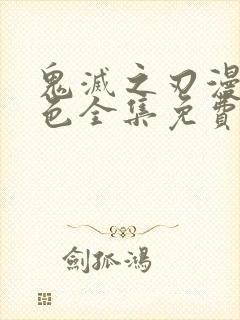 鬼灭之刃漫画彩色全集免费阅读