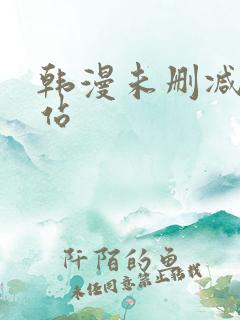 韩漫未删减版网站