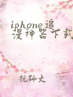iphone追漫神器下载