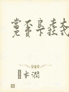 当不良老大漫画免费下拉式阅读