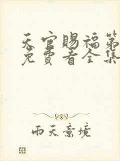 天官赐福第一季免费看全集