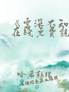 《云深不知梦》在线免费观看