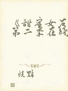 《甜蜜女友2》第二季在线观看动漫