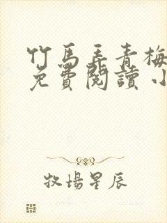 竹马弄青梅小说免费阅读 小说