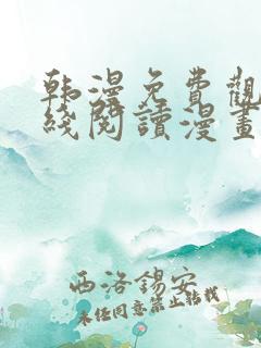 韩漫免费观看在线阅读漫画免费观看