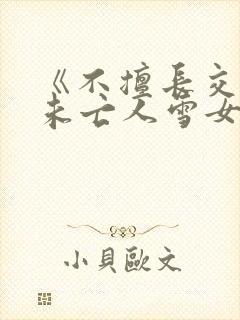 《不擅长交际的未亡人雪女与诅咒戒指》