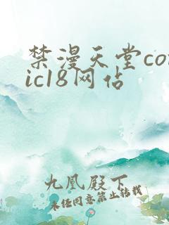 禁漫天堂comic18网站