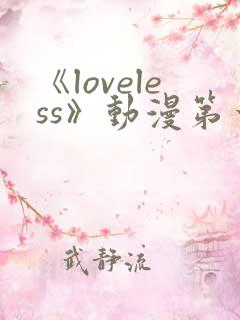 《loveless》动漫第一季免费观看