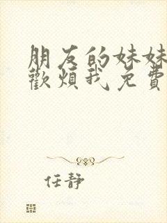 朋友的妹妹只喜欢烦我免费观看