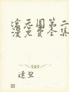 沧元图第二季动漫免费全集