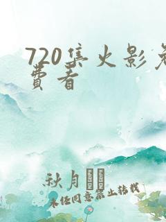 720集火影免费看