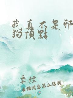 我真不是邪神走狗顶点