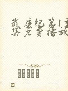 武庚纪第1季全集免费播放