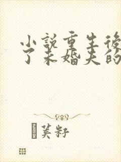 小说重生后我嫁了未婚夫的皇叔阅读