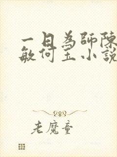 一日为师陈超李敏何玉小说免费阅读