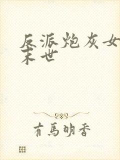 反派炮灰女配在末世