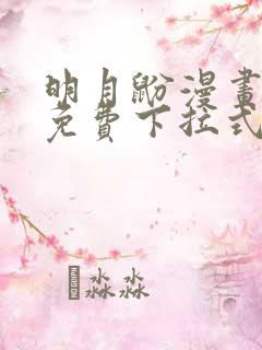 明月鼢漫画全集免费下拉式