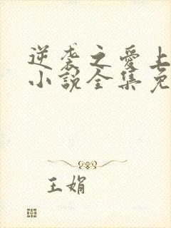 逆袭之爱上情敌小说全集免费阅读