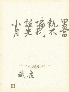 小说偏执男主白月光我不当了阅读