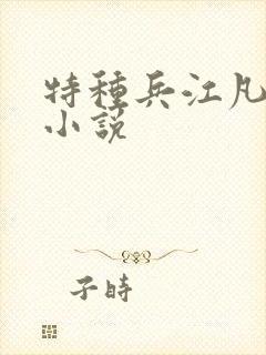 特种兵江凡主角小说