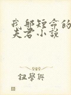 我那短命的反派夫君小说