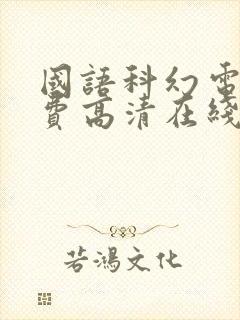 国语科幻电影免费高清在线观看