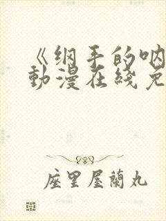 《纲手的呐喊》动漫在线免费观看