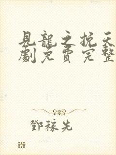 见龙之挽天倾短剧免费完整版